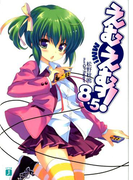 えむえむっ! 8.5(MF文庫J)