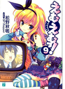 えむえむっ! 9(MF文庫J)