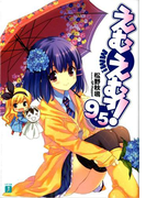 えむえむっ! 9.5(MF文庫J)