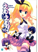 えむえむっ! 10(MF文庫J)