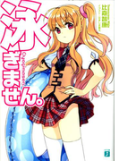 泳ぎません。(MF文庫J)