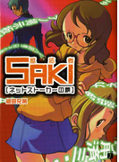 感応者SAKI ネットストーカーの罠(MF文庫J)