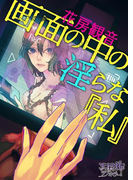 画面の中の淫らな『私』