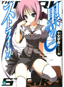 黒のストライカ(MF文庫J)