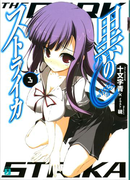 黒のストライカ 3(MF文庫J)