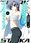 黒のストライカ 4(MF文庫J)