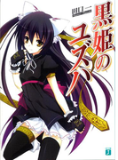 黒姫のユズハ(MF文庫J)