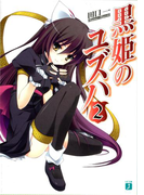 黒姫のユズハ 2(MF文庫J)
