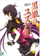 黒姫のユズハ 3(MF文庫J)