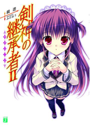 剣神の継承者 II(MF文庫J)