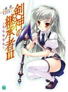 剣神の継承者 III(MF文庫J)
