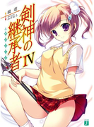 剣神の継承者 IV(MF文庫J)