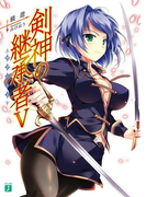 剣神の継承者 V(MF文庫J)