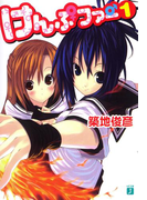 けんぷファー 1(MF文庫J)
