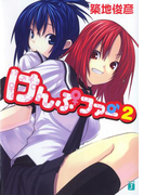 けんぷファー 2(MF文庫J)