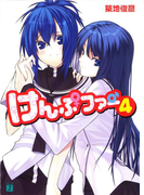 けんぷファー 4(MF文庫J)
