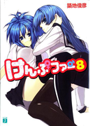 けんぷファー 8(MF文庫J)