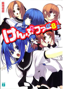 けんぷファー8 1/2(MF文庫J)
