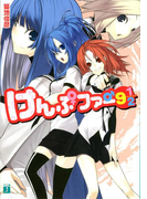 けんぷファー 9 1/2(MF文庫J)