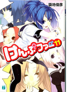 けんぷファー 11(MF文庫J)