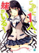 この中に1人、妹がいる!(MF文庫J)
