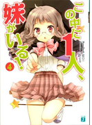 この中に1人、妹がいる! 4(MF文庫J)