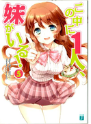 この中に1人、妹がいる! 5(MF文庫J)