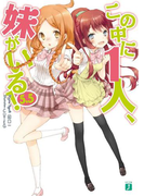 この中に1人、妹がいる! 5.5(MF文庫J)
