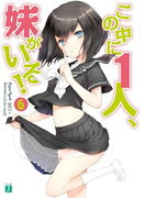 この中に1人、妹がいる! 6(MF文庫J)