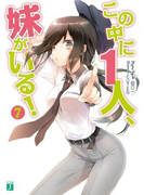 この中に1人、妹がいる! 7(MF文庫J)