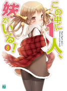 この中に1人、妹がいる! 8(MF文庫J)