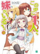 この中に1人、妹がいる! 10(MF文庫J)