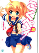 ごくペン! 3(MF文庫J)