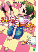 誰が為にカレーはある ハイブリッド学園 3(MF文庫J)