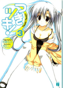 つきツキ! 3(MF文庫J)