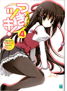 つきツキ! 4(MF文庫J)