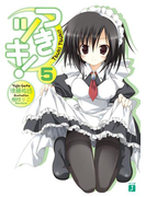 つきツキ! 5(MF文庫J)