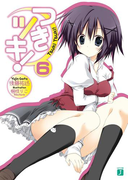 つきツキ! 6(MF文庫J)