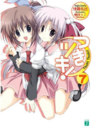 つきツキ! 7(MF文庫J)