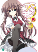 つきツキ! 8(MF文庫J)