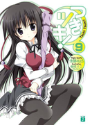 つきツキ! 9(MF文庫J)