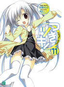 つきツキ! 11(MF文庫J)