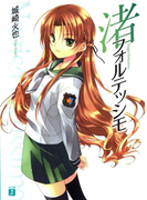 渚フォルテッシモ(MF文庫J)