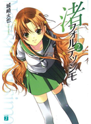 渚フォルテッシモ 2(MF文庫J)