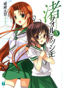渚フォルテッシモ 3(MF文庫J)