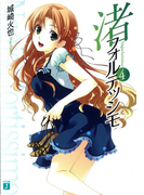 渚フォルテッシモ 4(MF文庫J)