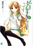 渚フォルテッシモ 5(MF文庫J)
