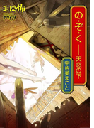 の・ぞ・く――天窓の下