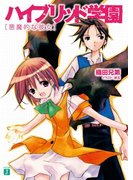 ハイブリッド学園 悪魔的な彼女(MF文庫J)