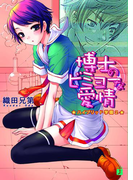 博士のビミョーな愛情 ハイブリッド学園 2(MF文庫J)